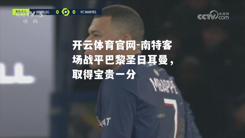 南特客场战平巴黎圣日耳曼，取得宝贵一分