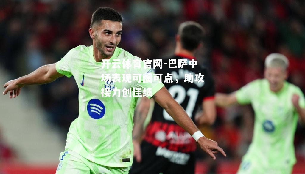 巴萨中场表现可圈可点，助攻接力创佳绩