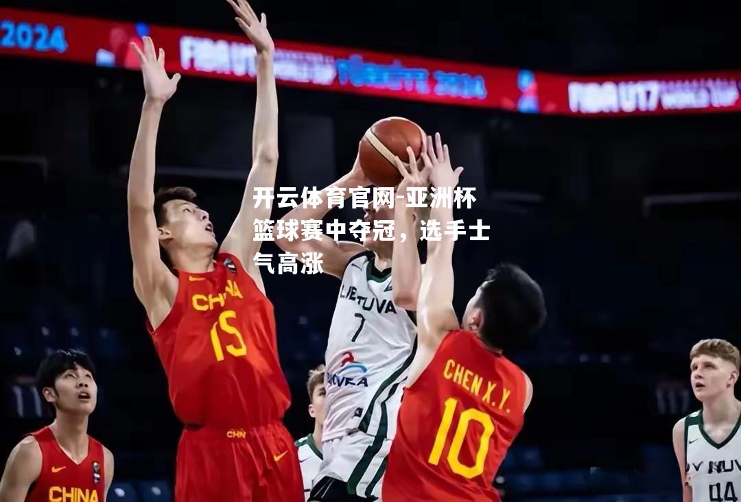 亚洲杯篮球赛中夺冠，选手士气高涨