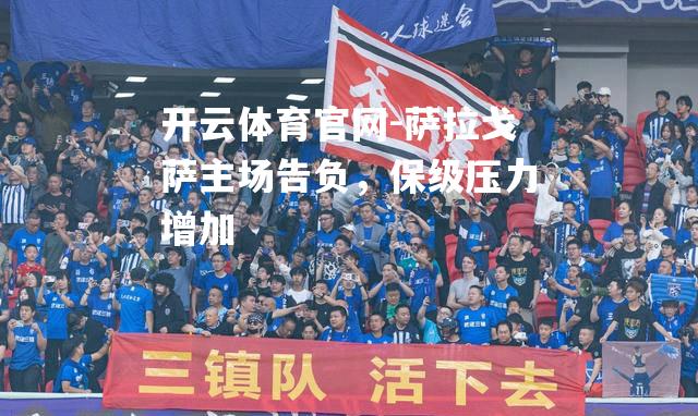 萨拉戈萨主场告负，保级压力增加