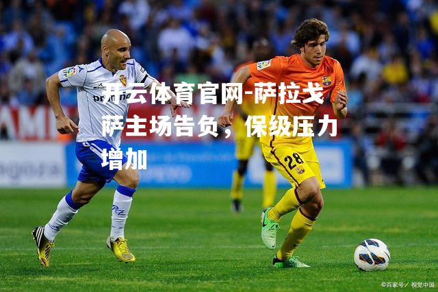 萨拉戈萨主场告负，保级压力增加