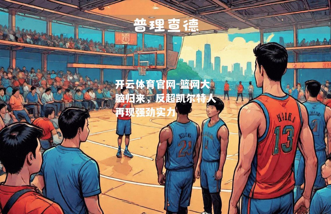 篮网大脑归来，反超凯尔特人再现强劲实力