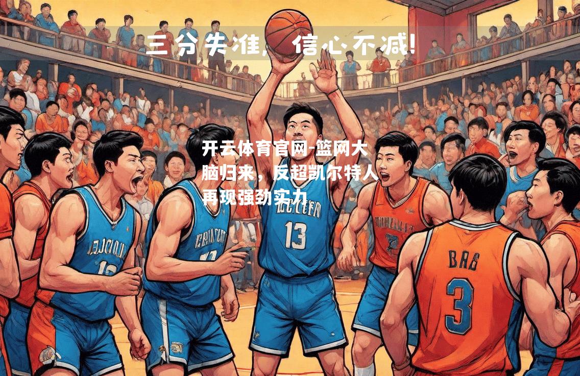 篮网大脑归来，反超凯尔特人再现强劲实力