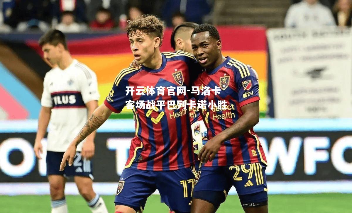马洛卡客场战平巴列卡诺小胜