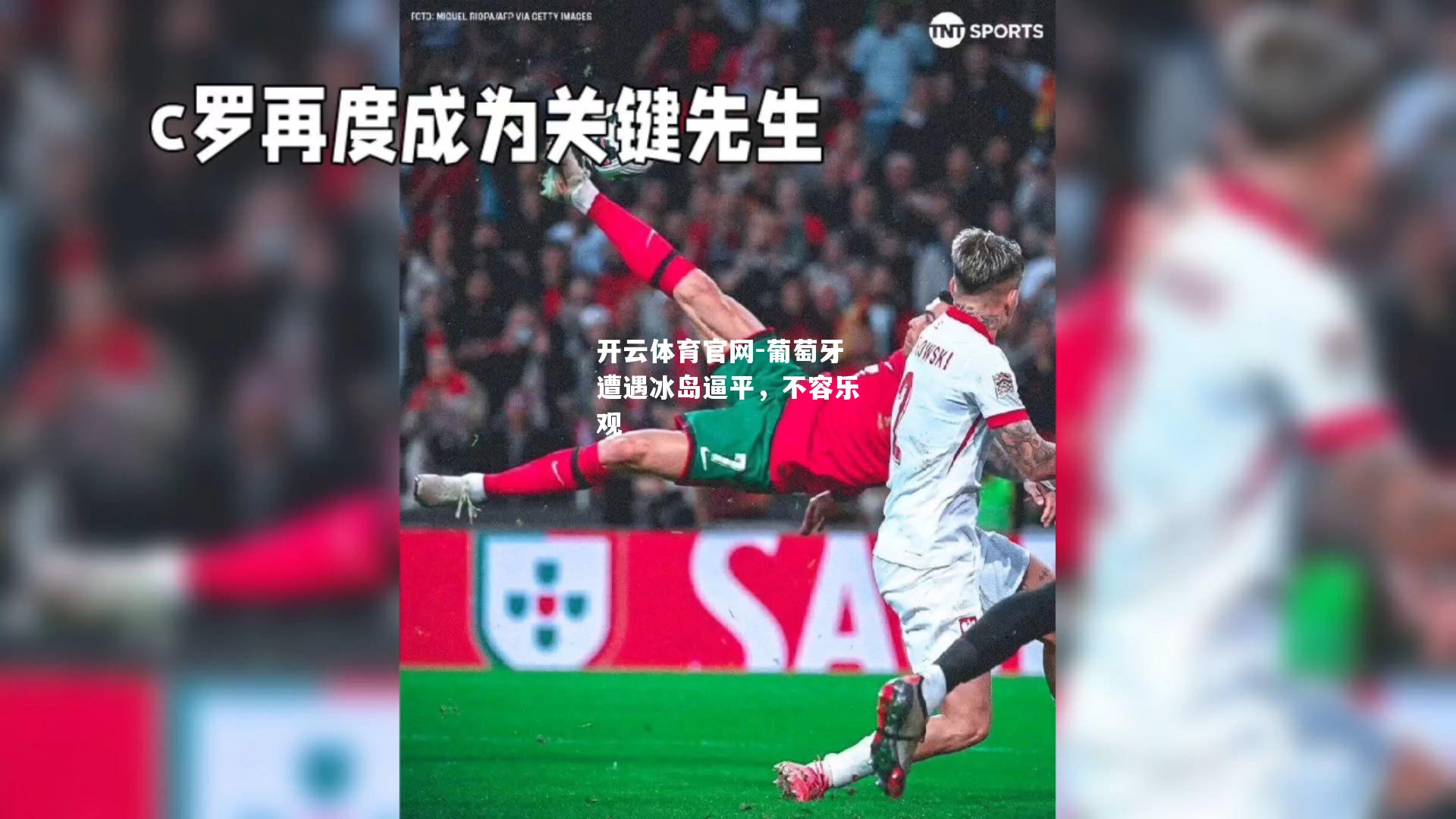葡萄牙遭遇冰岛逼平，不容乐观