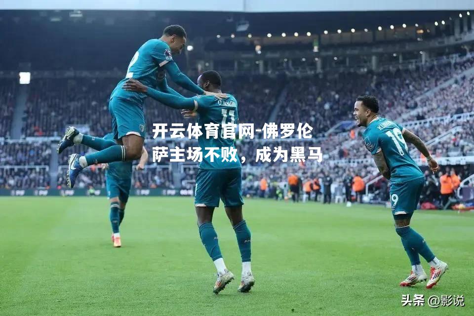 佛罗伦萨主场不败，成为黑马
