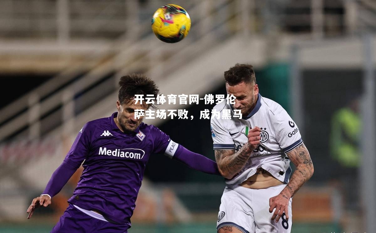 佛罗伦萨主场不败，成为黑马