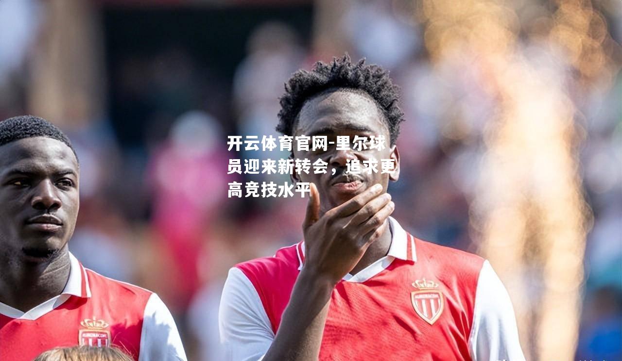 里尔球员迎来新转会，追求更高竞技水平