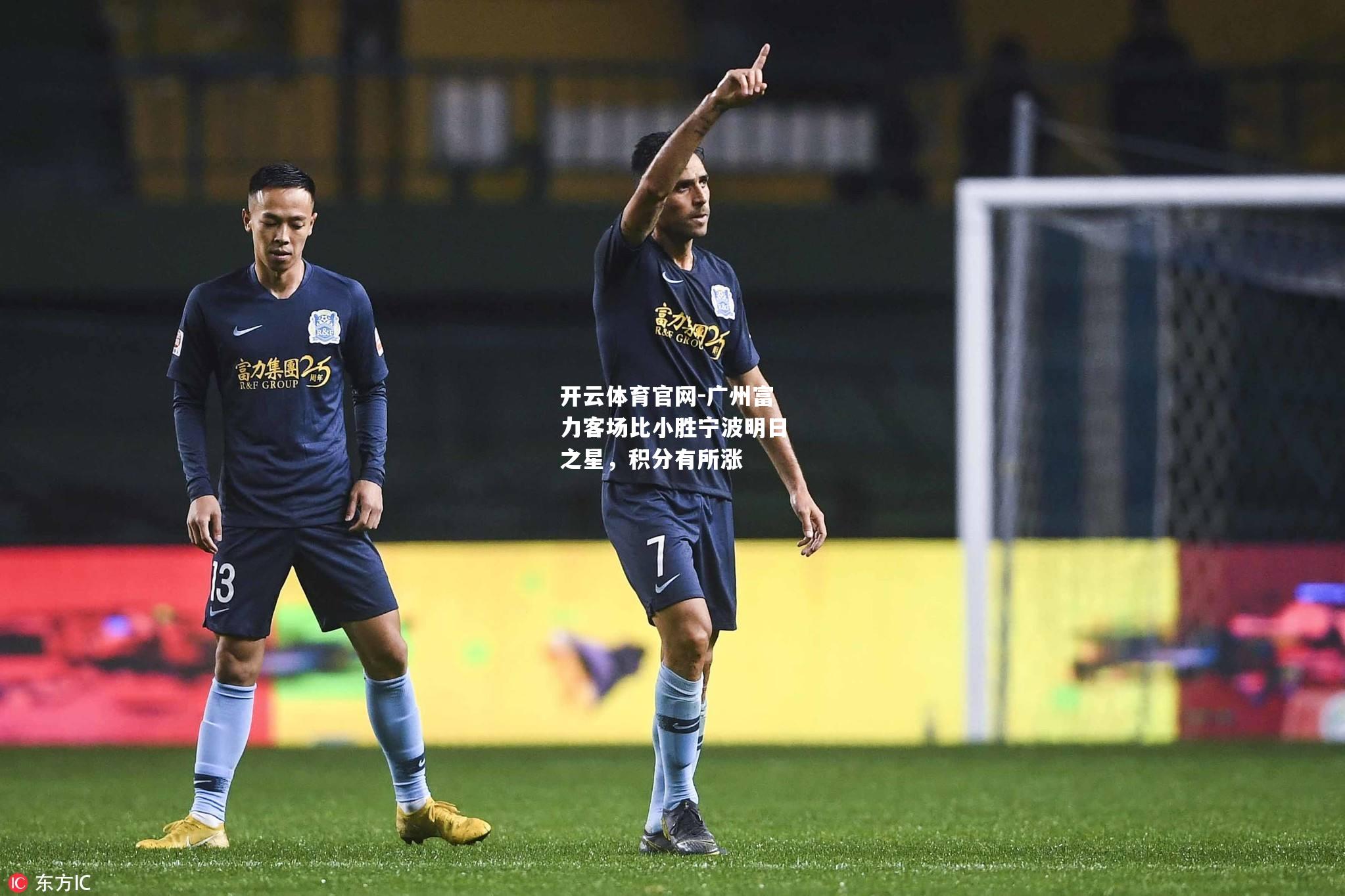 广州富力客场比小胜宁波明日之星，积分有所涨