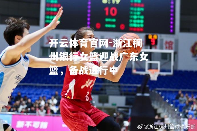 浙江稠州银行女篮迎战广东女篮，备战进行中