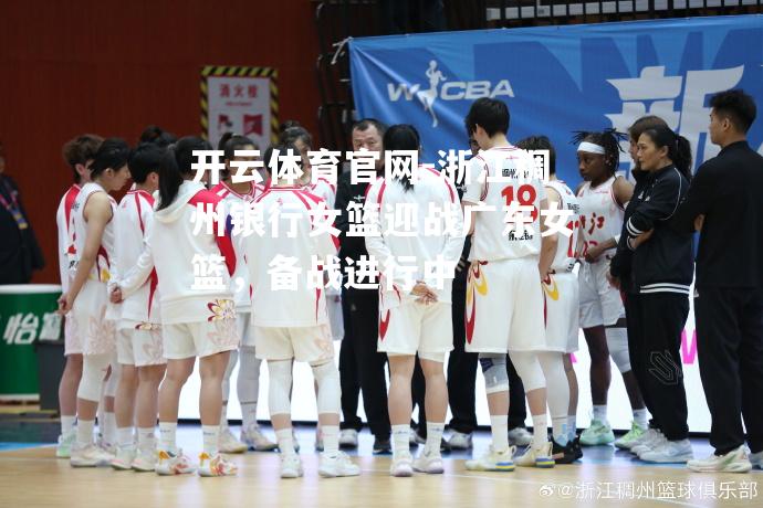 浙江稠州银行女篮迎战广东女篮，备战进行中