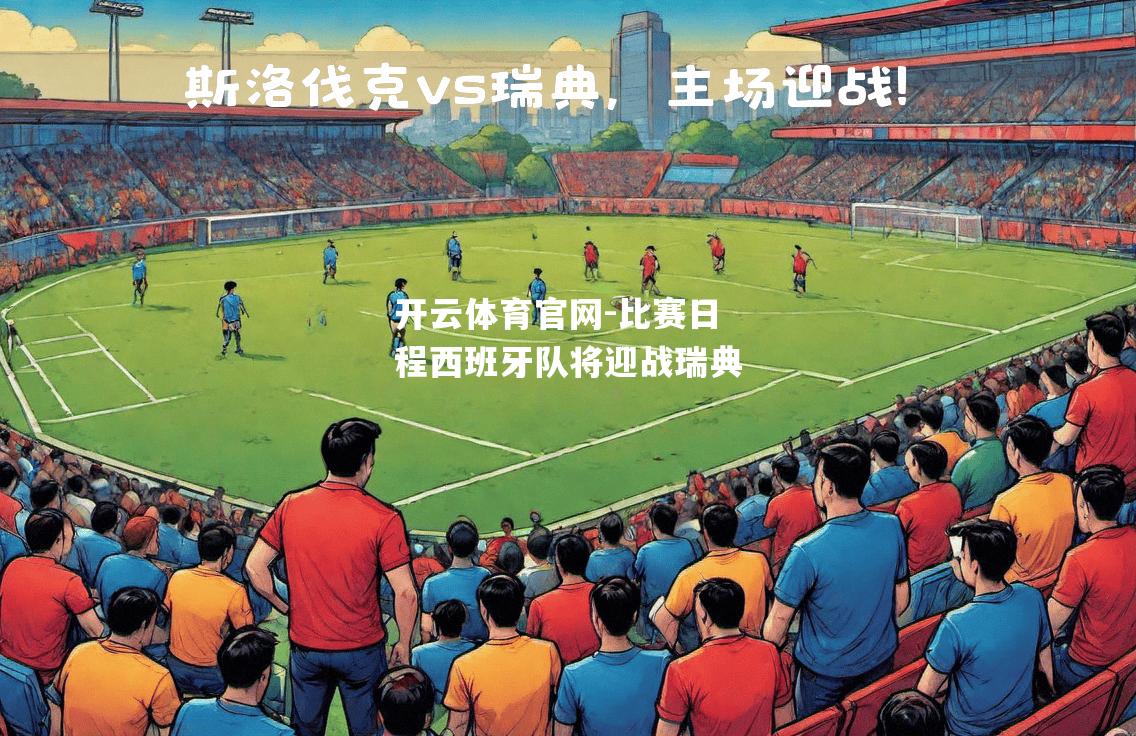 比赛日程西班牙队将迎战瑞典