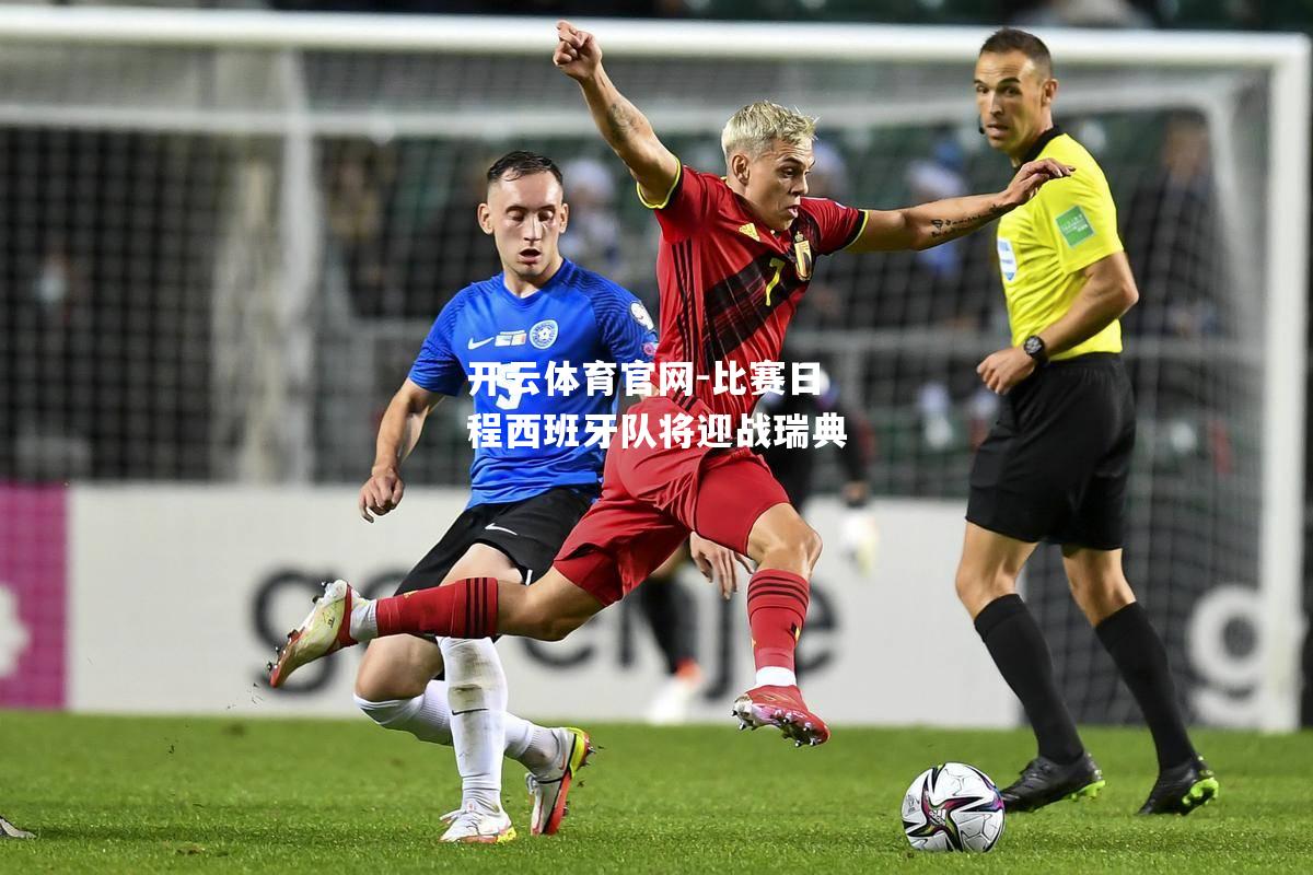 比赛日程西班牙队将迎战瑞典