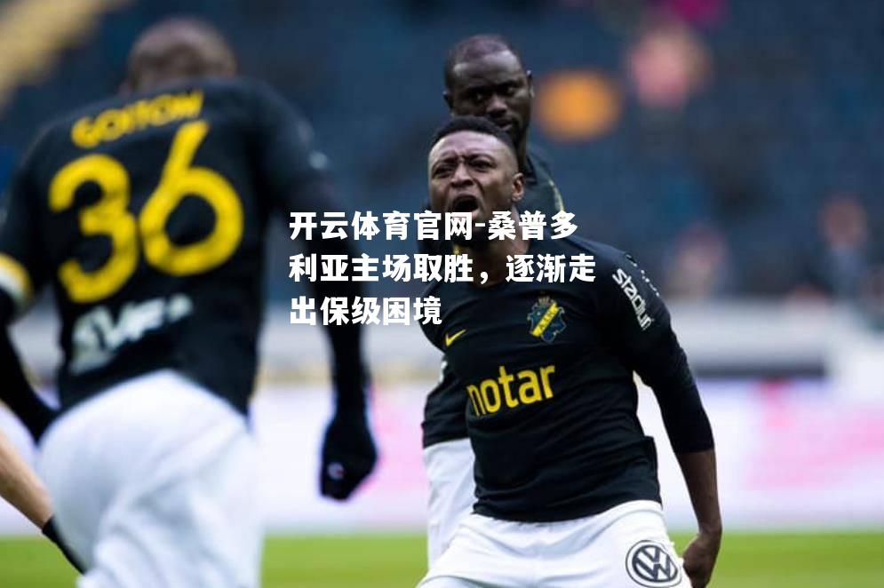 桑普多利亚主场取胜，逐渐走出保级困境