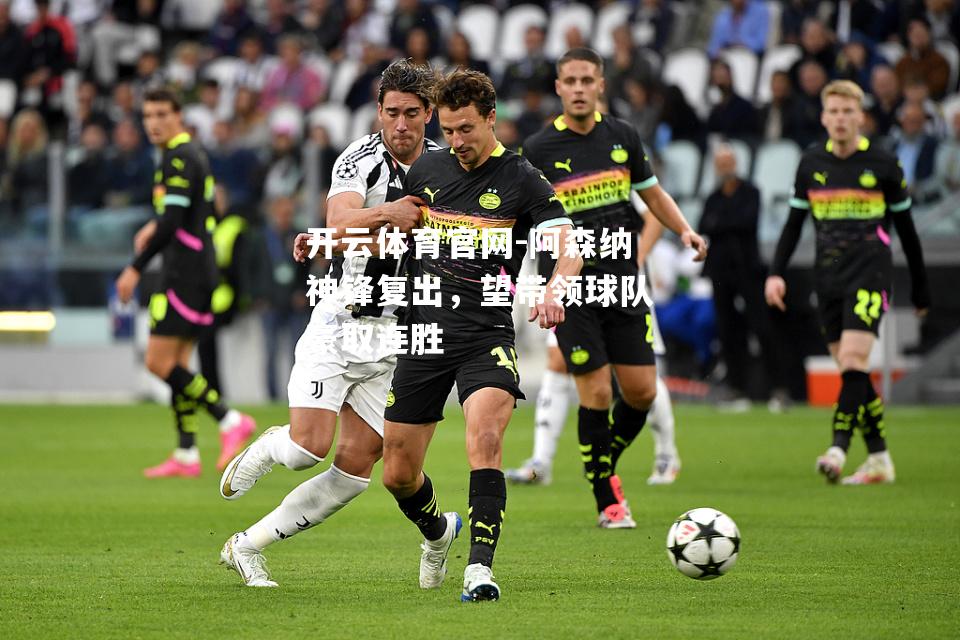 阿森纳神锋复出，望带领球队豪取连胜