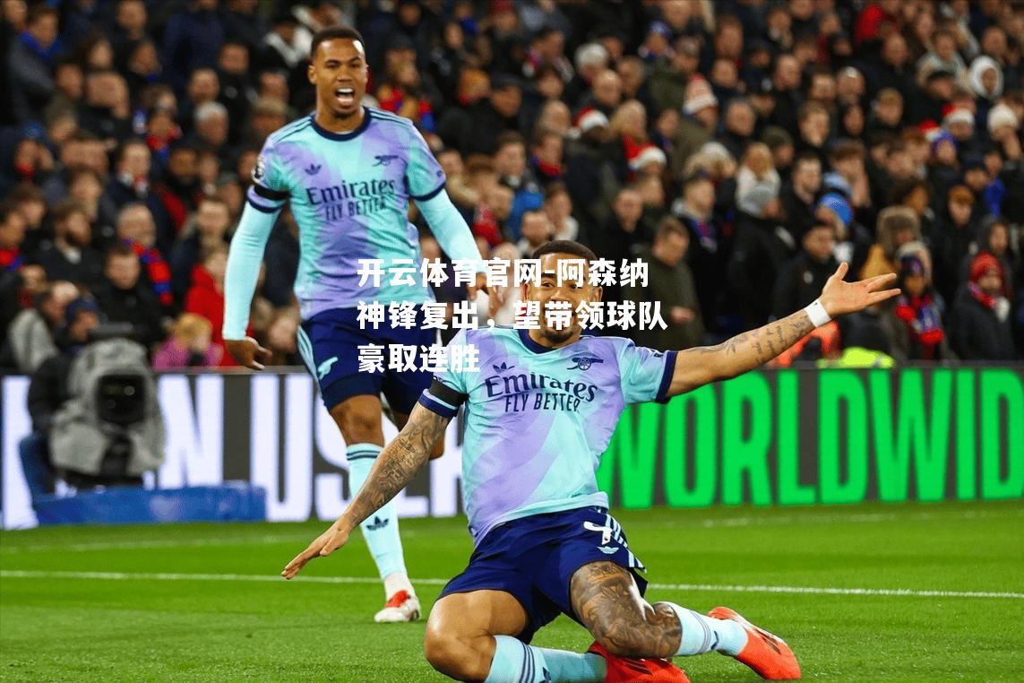 阿森纳神锋复出，望带领球队豪取连胜