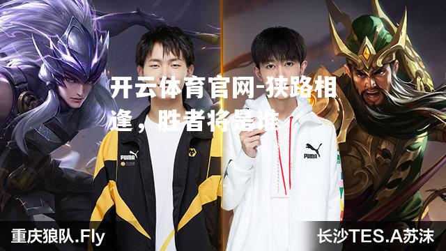 狭路相逢，胜者将是谁