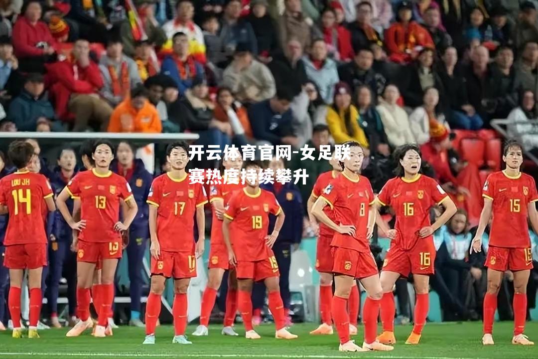 女足联赛热度持续攀升