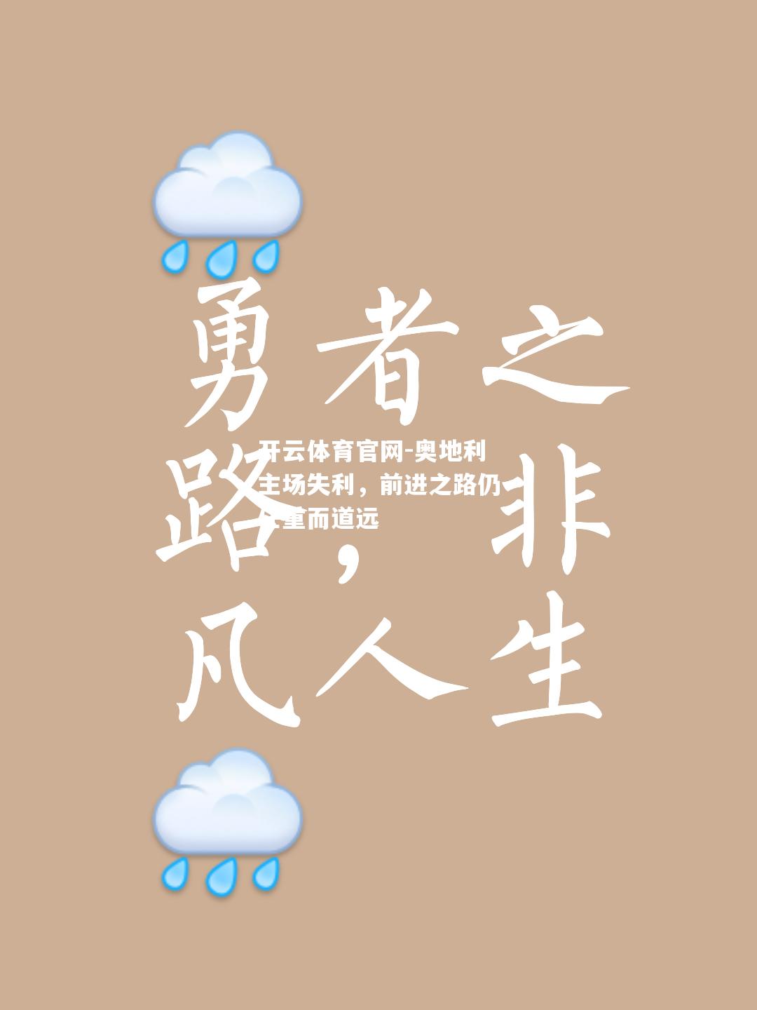 奥地利主场失利，前进之路仍任重而道远