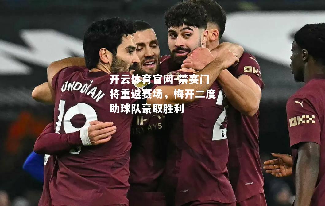 禁赛门将重返赛场，梅开二度助球队豪取胜利