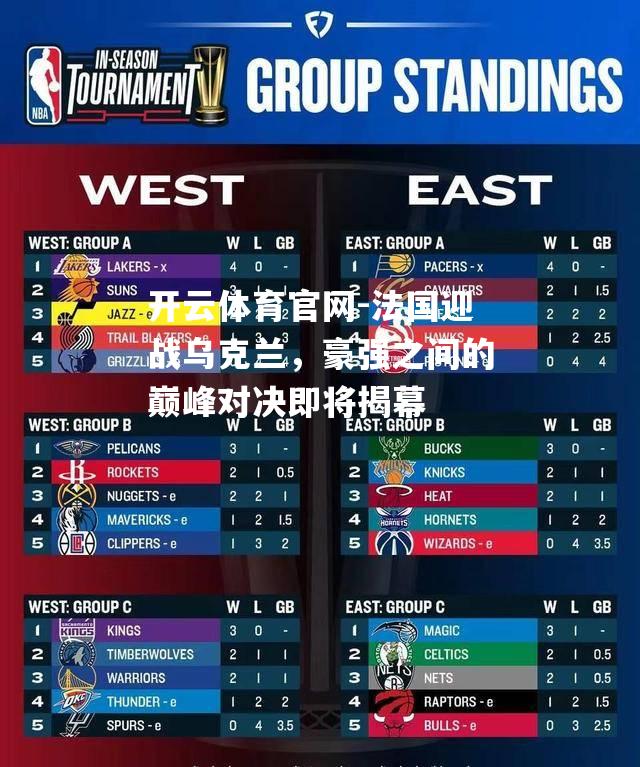 法国迎战乌克兰，豪强之间的巅峰对决即将揭幕