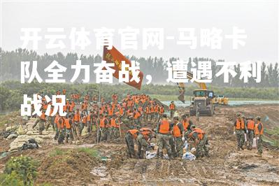马略卡队全力奋战，遭遇不利战况