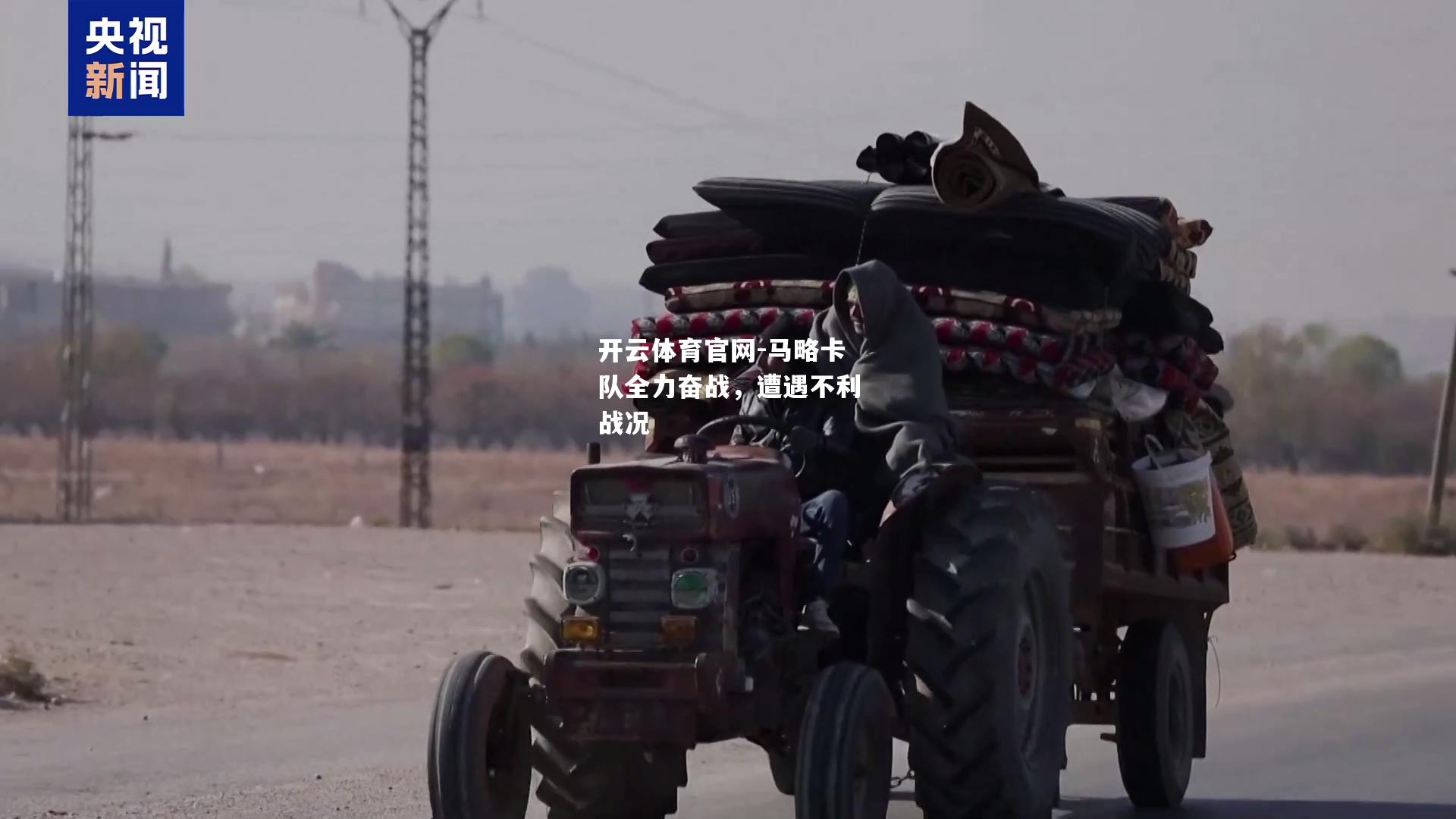马略卡队全力奋战，遭遇不利战况
