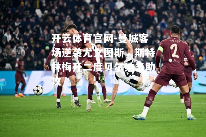 曼城客场逆袭尤文图斯，斯特林梅开二度贝尔纳多助攻