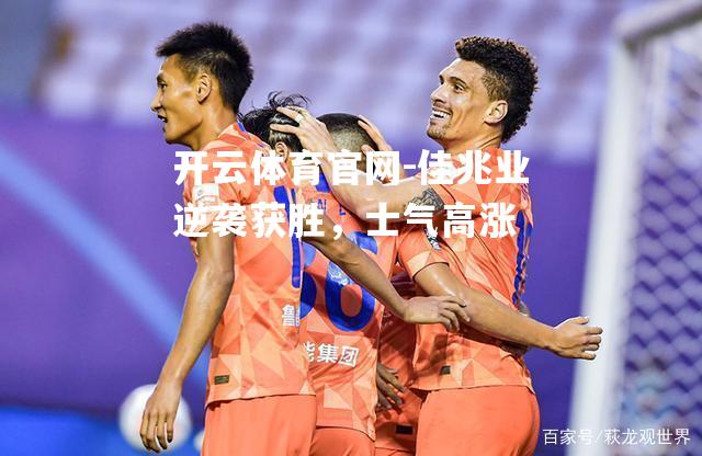佳兆业逆袭获胜，士气高涨