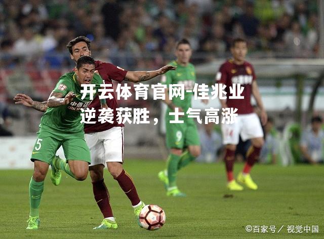 佳兆业逆袭获胜，士气高涨