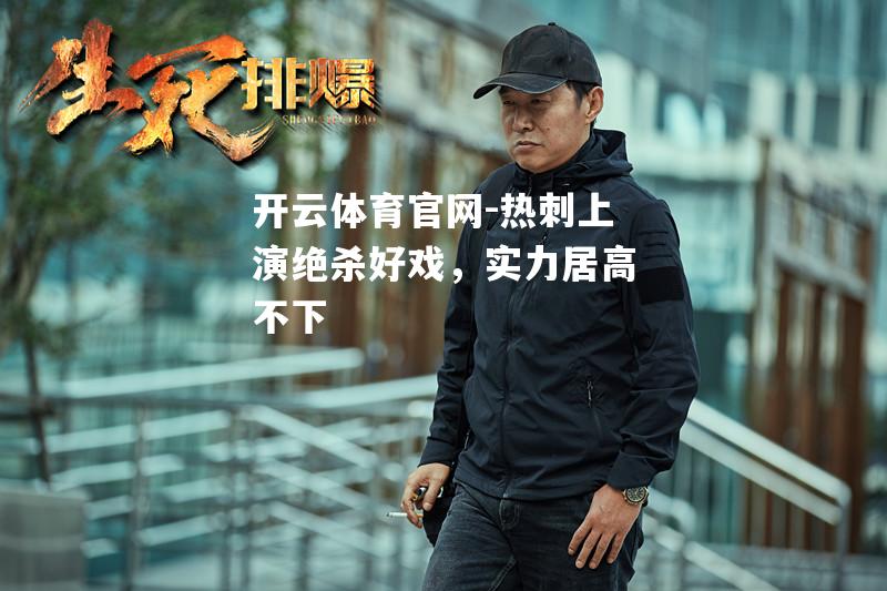热刺上演绝杀好戏，实力居高不下