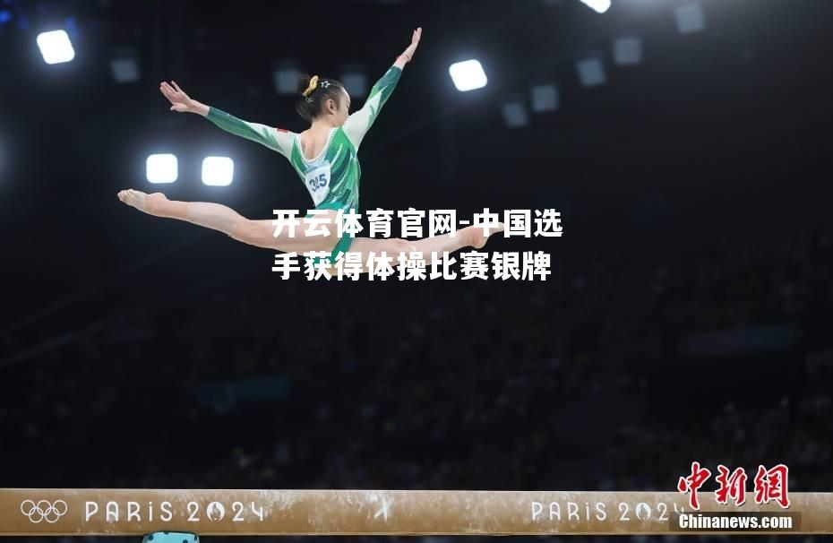 中国选手获得体操比赛银牌