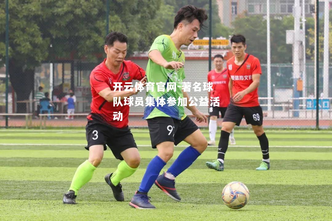 著名球队球员集体参加公益活动