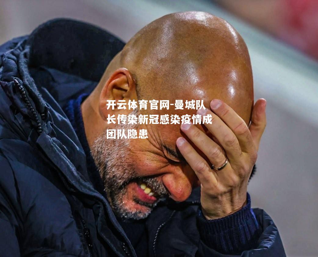 曼城队长传染新冠感染疫情成团队隐患