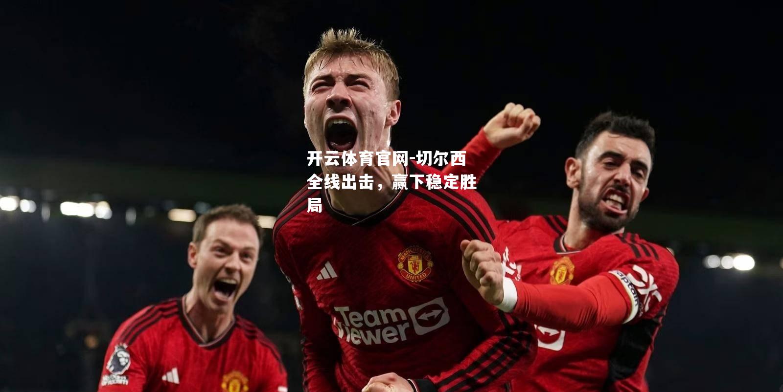 切尔西全线出击，赢下稳定胜局
