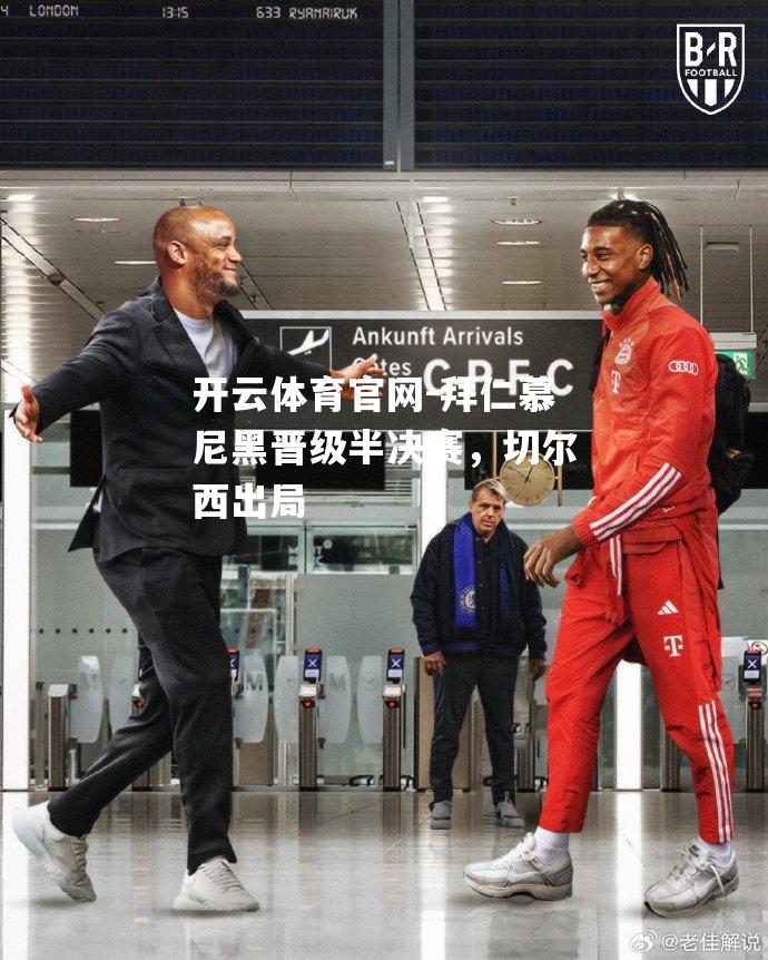 拜仁慕尼黑晋级半决赛，切尔西出局