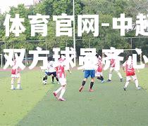 中超比赛中双方球员齐心合力