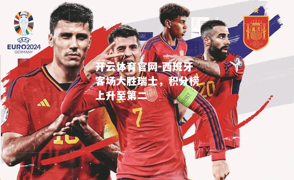 西班牙客场大胜瑞士，积分榜上升至第二