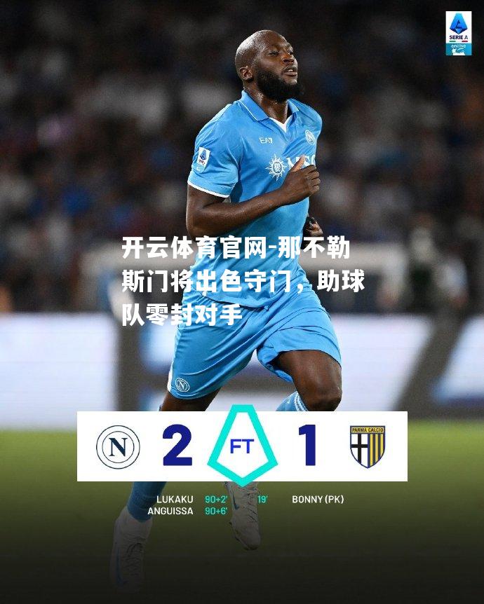 那不勒斯门将出色守门，助球队零封对手