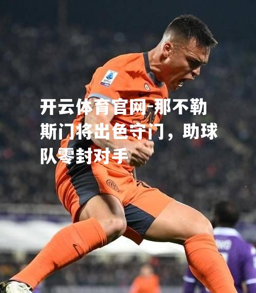 那不勒斯门将出色守门，助球队零封对手