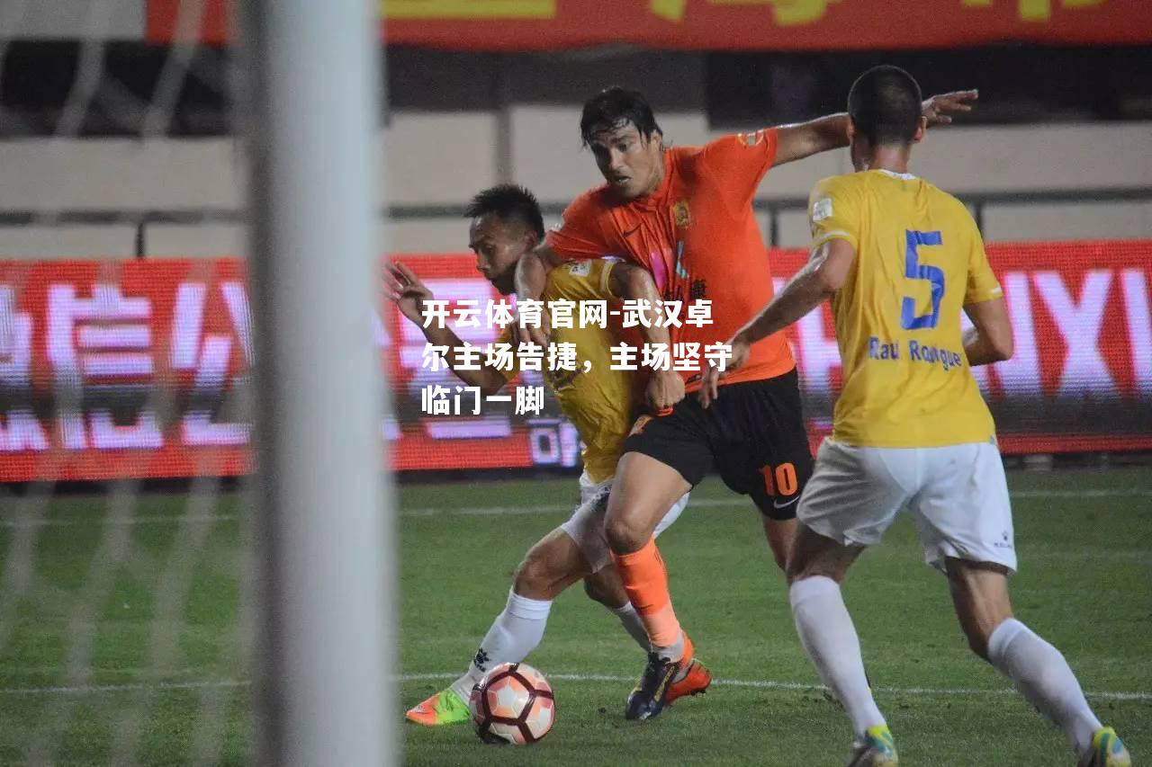 武汉卓尔主场告捷，主场坚守临门一脚