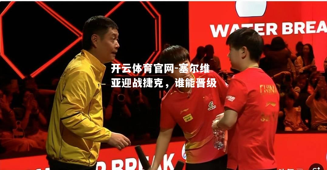 塞尔维亚迎战捷克，谁能晋级