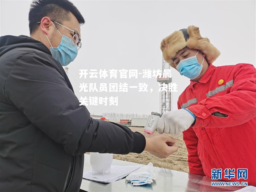 潍坊晨光队员团结一致，决胜关键时刻