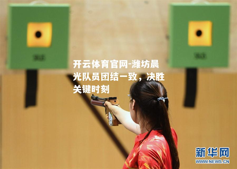 潍坊晨光队员团结一致，决胜关键时刻