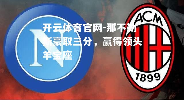 那不勒斯豪取三分，赢得领头羊宝座