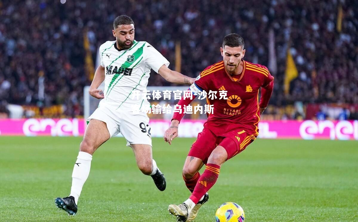 沙尔克客场输给乌迪内斯