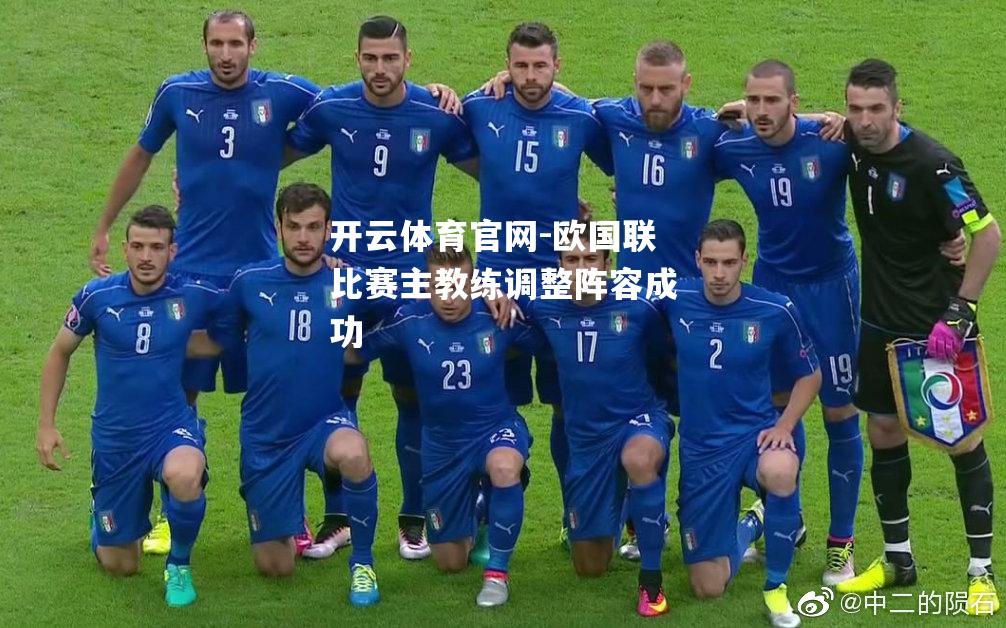 欧国联比赛主教练调整阵容成功