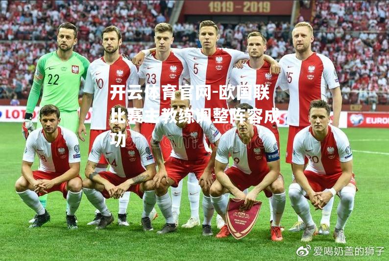 欧国联比赛主教练调整阵容成功