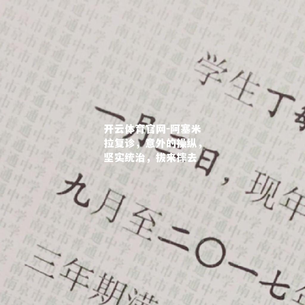 阿塞米拉复诊，意外的操纵，坚实统治，拔来摔去