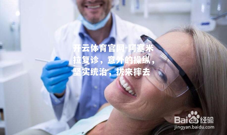 阿塞米拉复诊，意外的操纵，坚实统治，拔来摔去